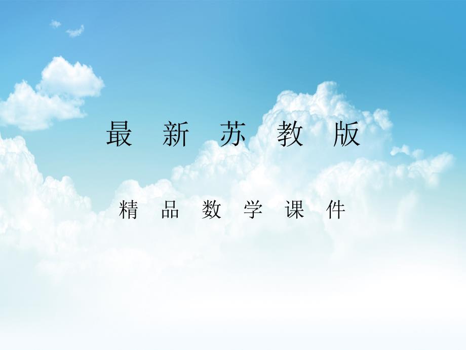 最新【苏教版】三年级上册数学：4.1整十整百的数除以一位数的口算ppt课件1_第1页