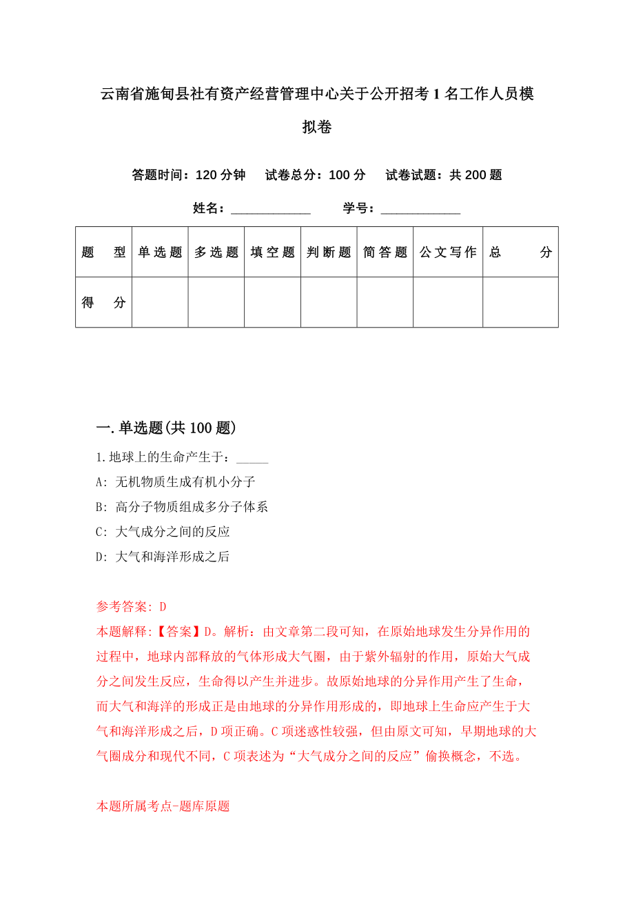 云南省施甸县社有资产经营管理中心关于公开招考1名工作人员模拟卷（第96期）_第1页