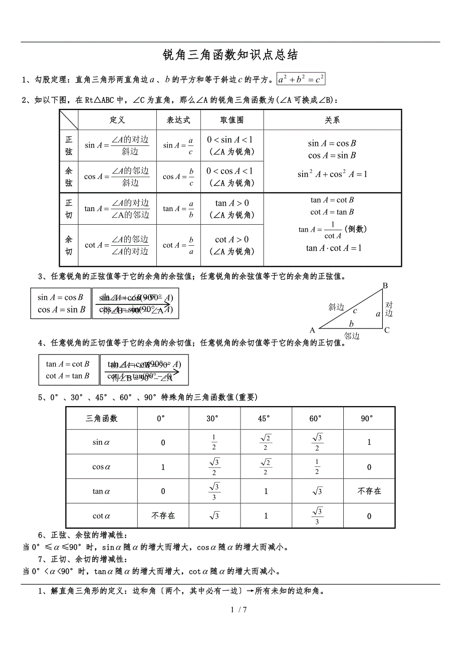 初中三角函数知识点总结(中考复习)_第1页