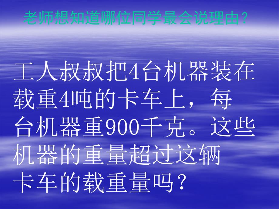 克、千克、吨_吨的认识练习课_第4页