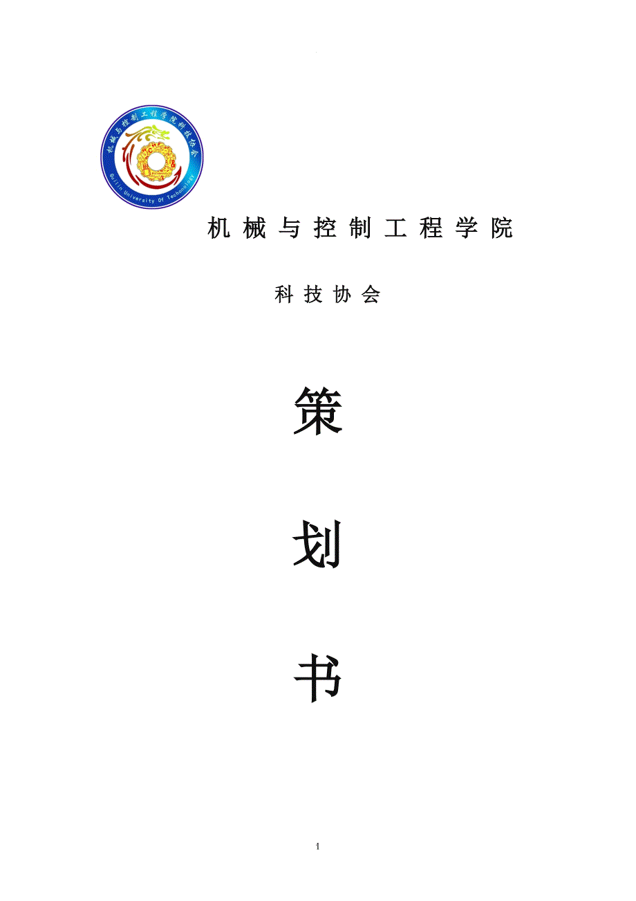 水火箭比赛策划.doc_第1页