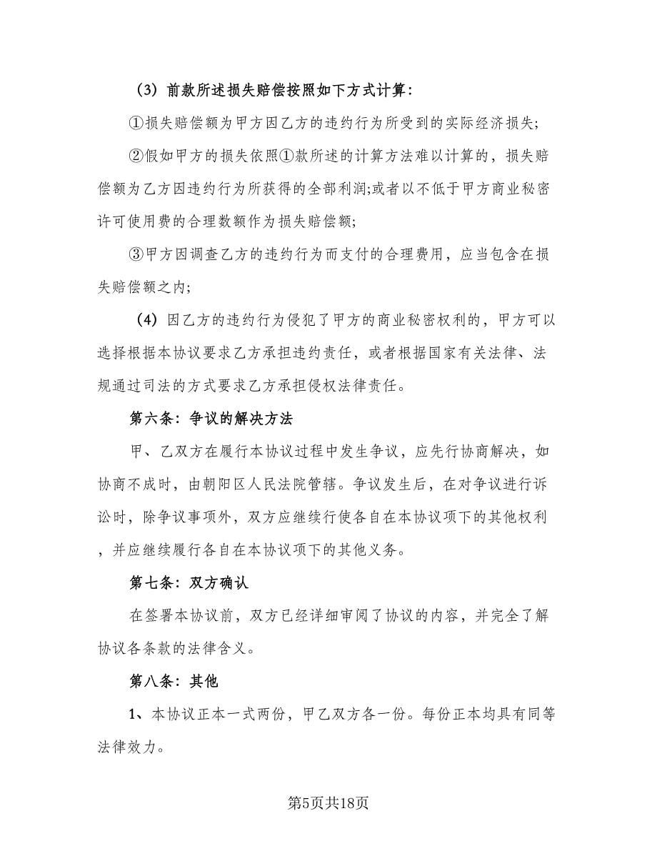 员工保密协议实常用版（四篇）.doc_第5页