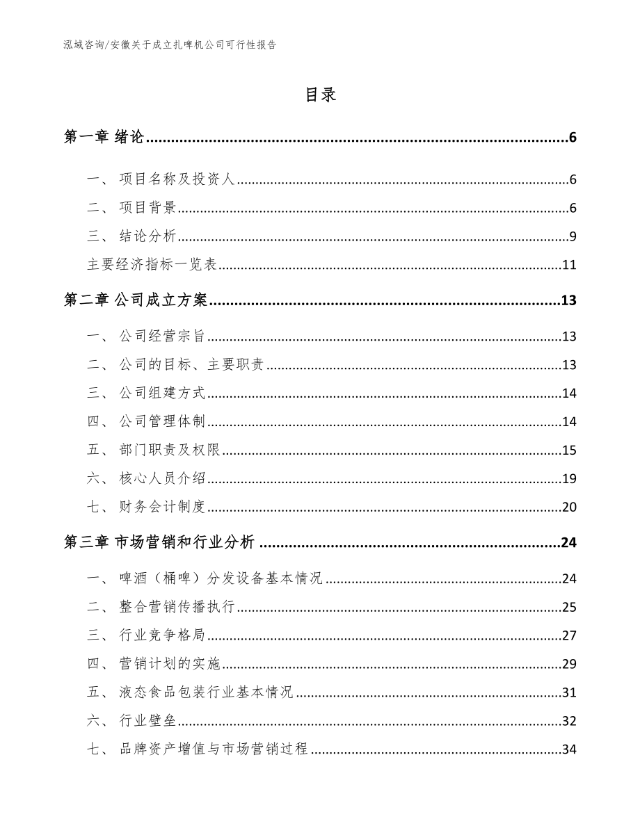 安徽关于成立扎啤机公司可行性报告_模板范文_第1页