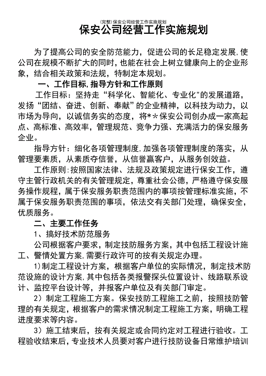 (最新整理)保安公司经营工作实施规划_第2页