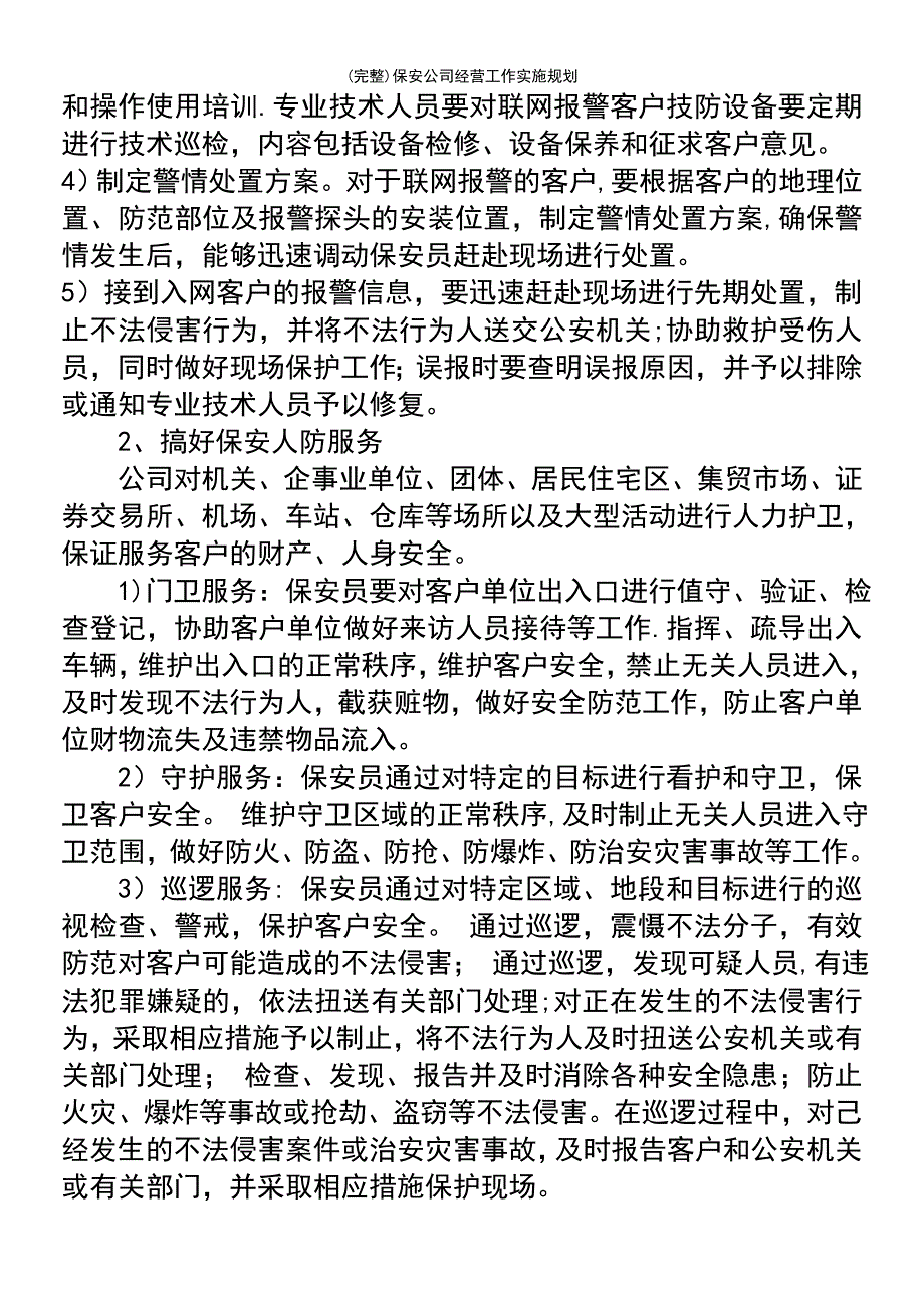 (最新整理)保安公司经营工作实施规划_第3页