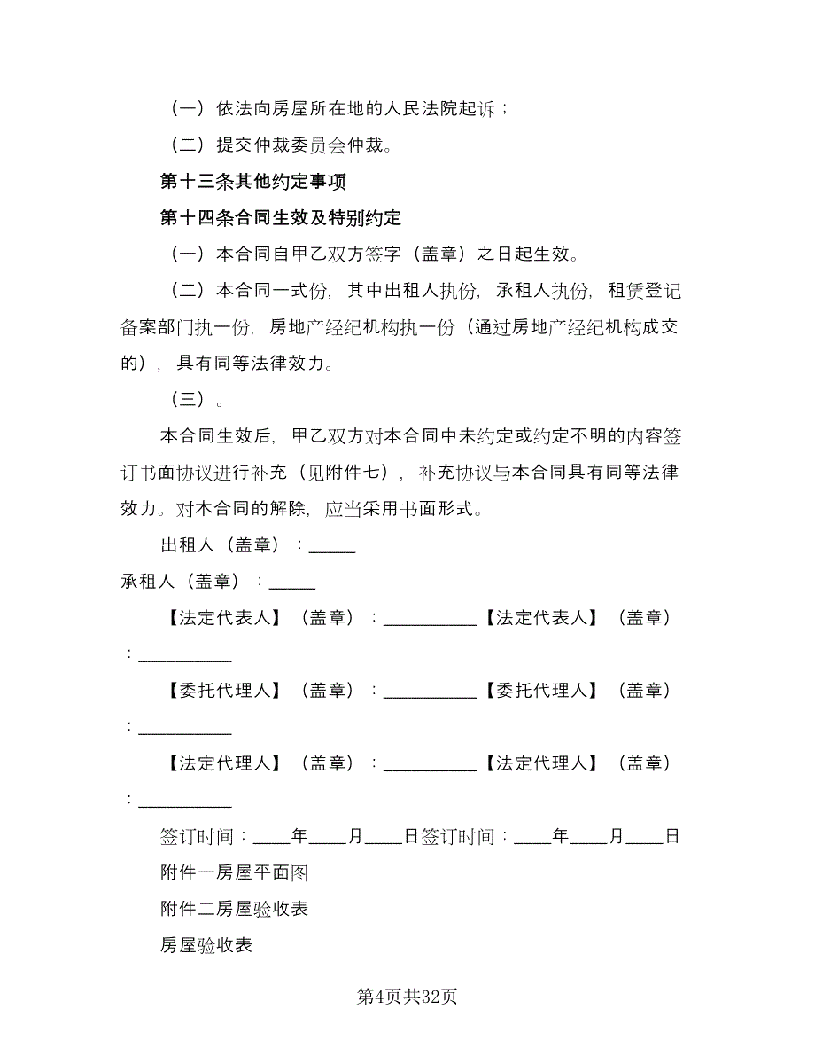 北京市住房租赁合同模板（七篇）.doc_第4页