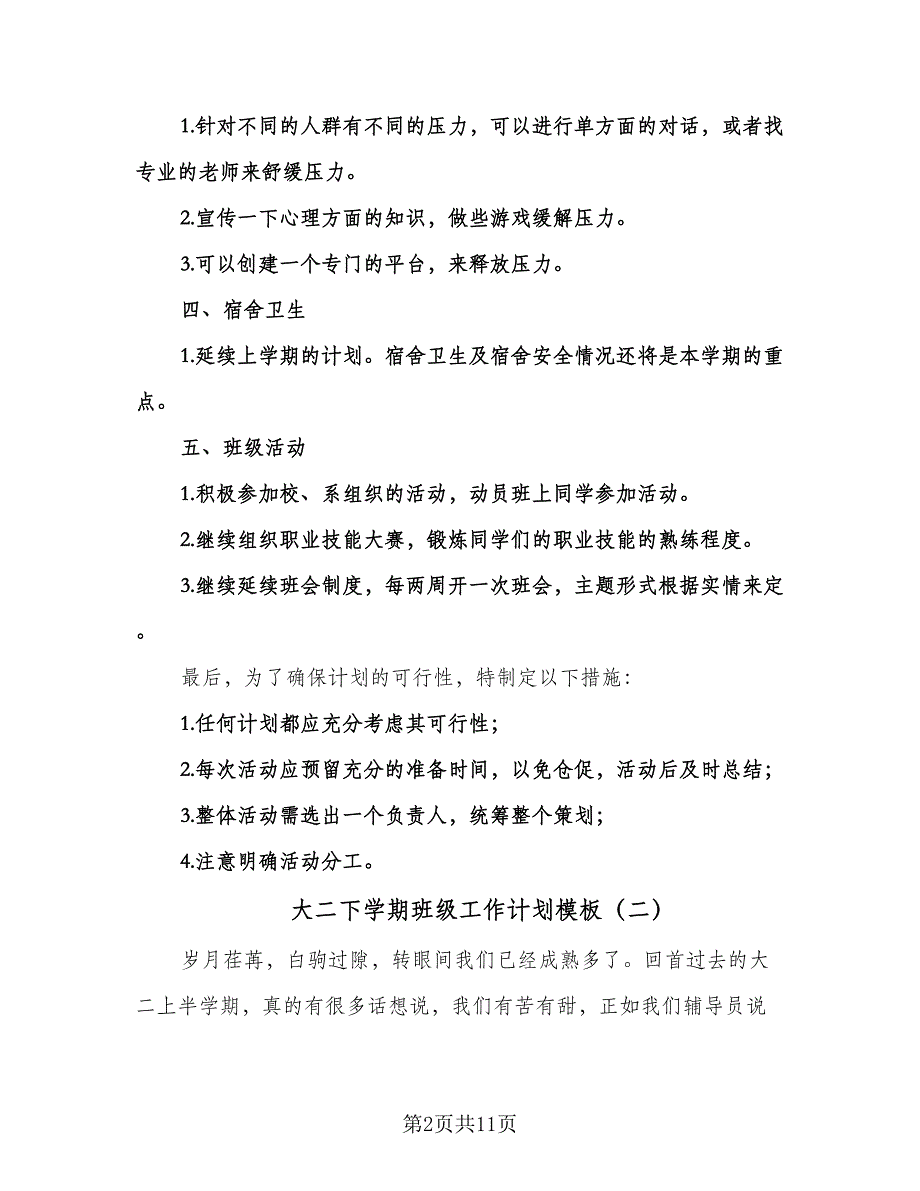 大二下学期班级工作计划模板（四篇）.doc_第2页