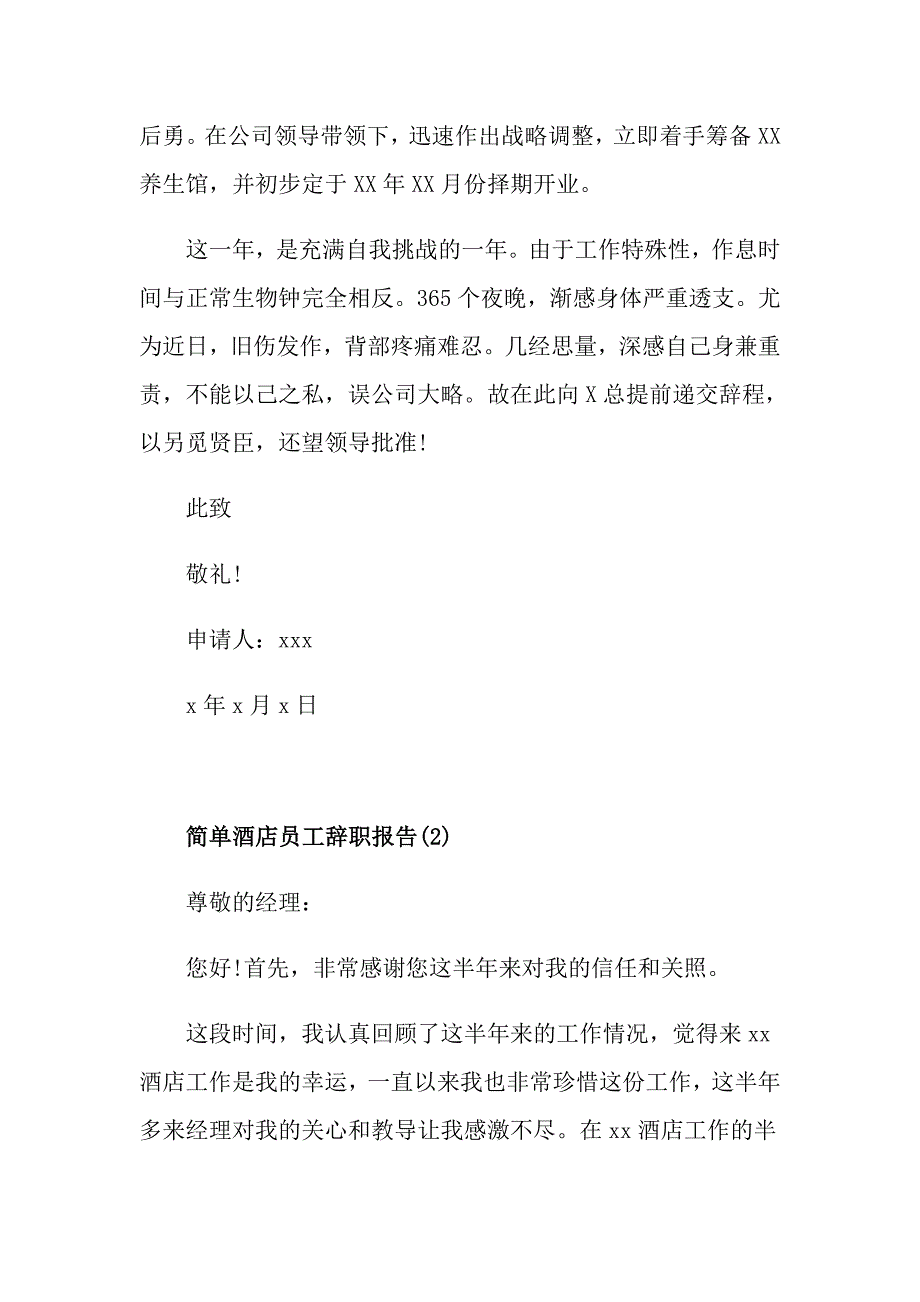 简单点的酒店的辞职报告范文5篇_第2页