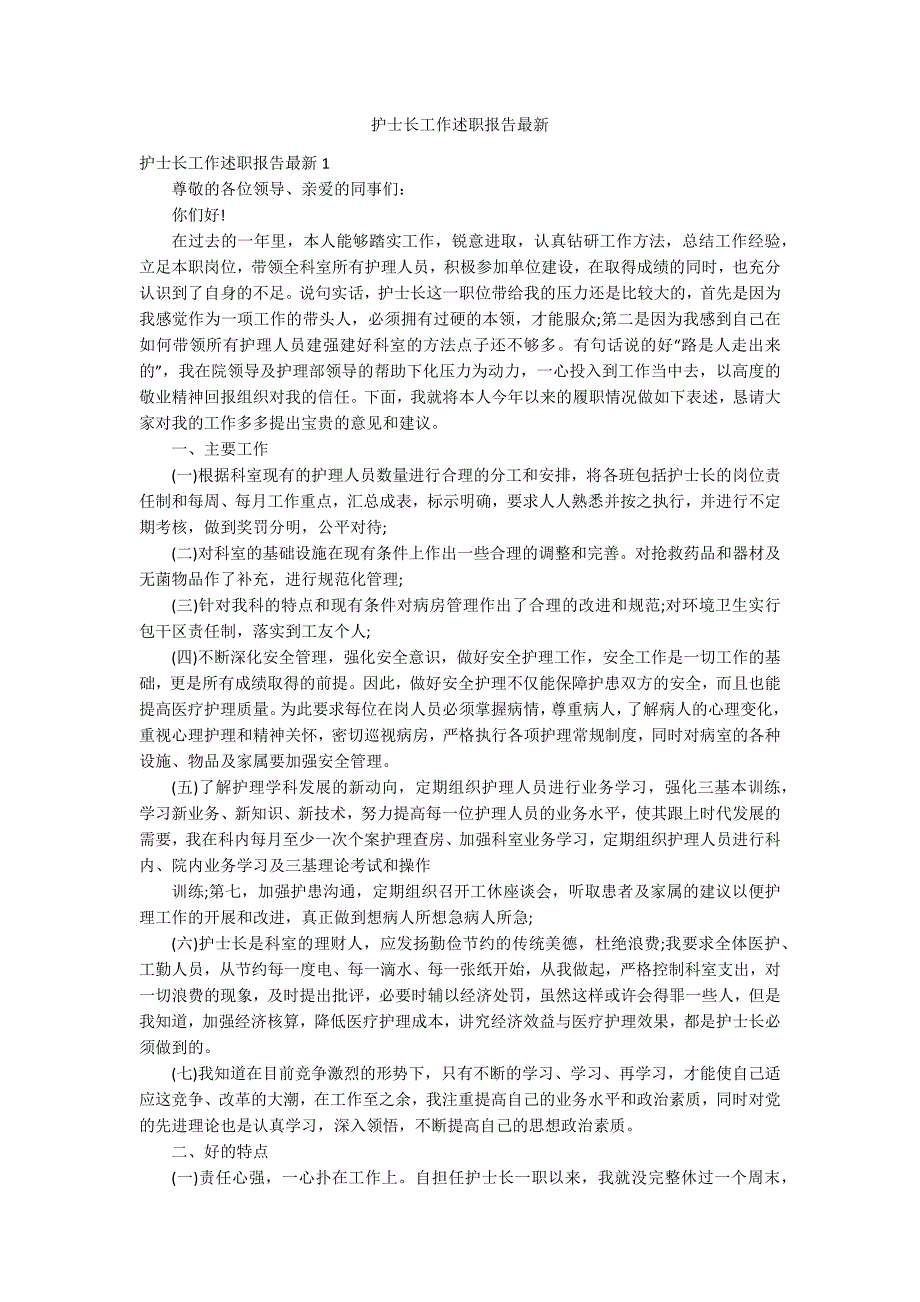 护士长工作述职报告最新_第1页