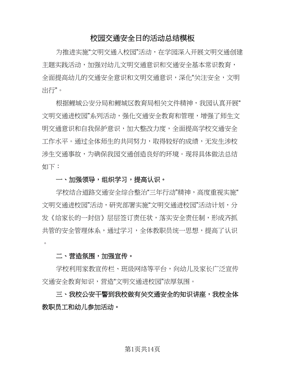 校园交通安全日的活动总结模板（9篇）_第1页