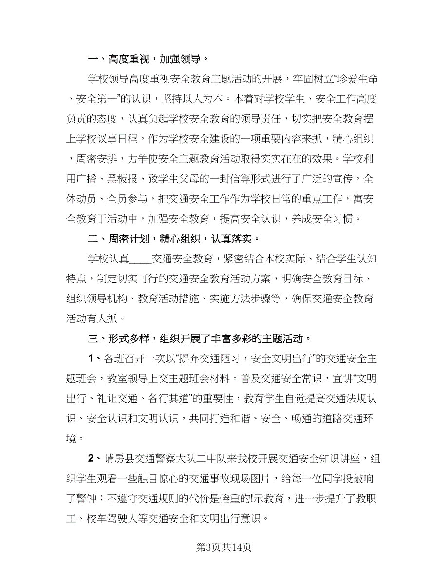 校园交通安全日的活动总结模板（9篇）_第3页