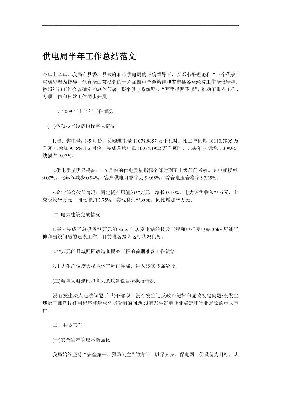 供电局半年工作总结范文_第1页