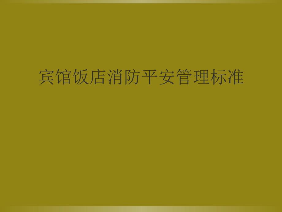 宾馆饭店消防安全管理规范_第1页