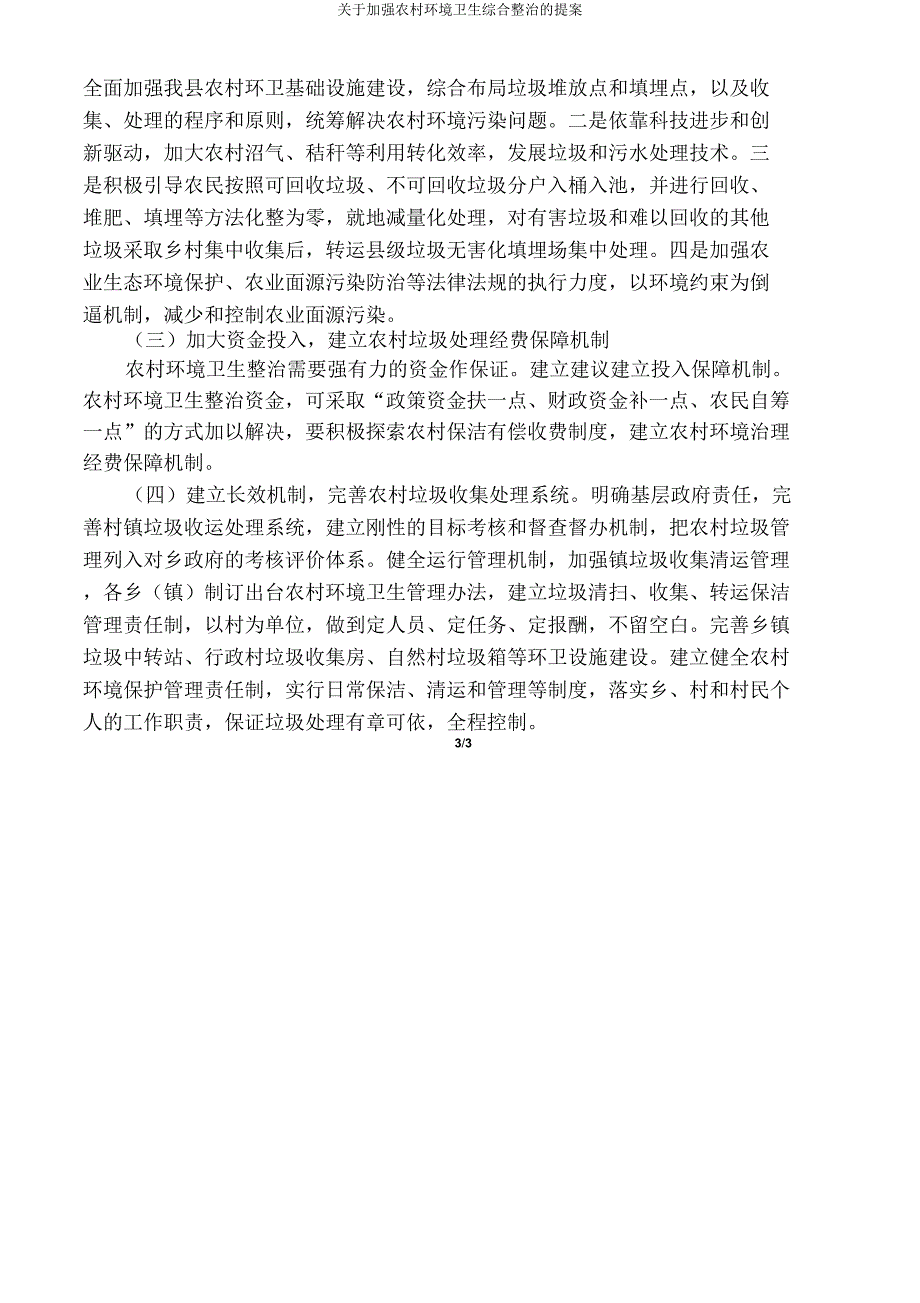 关于加强农村环境卫生综合整治提案.doc_第3页