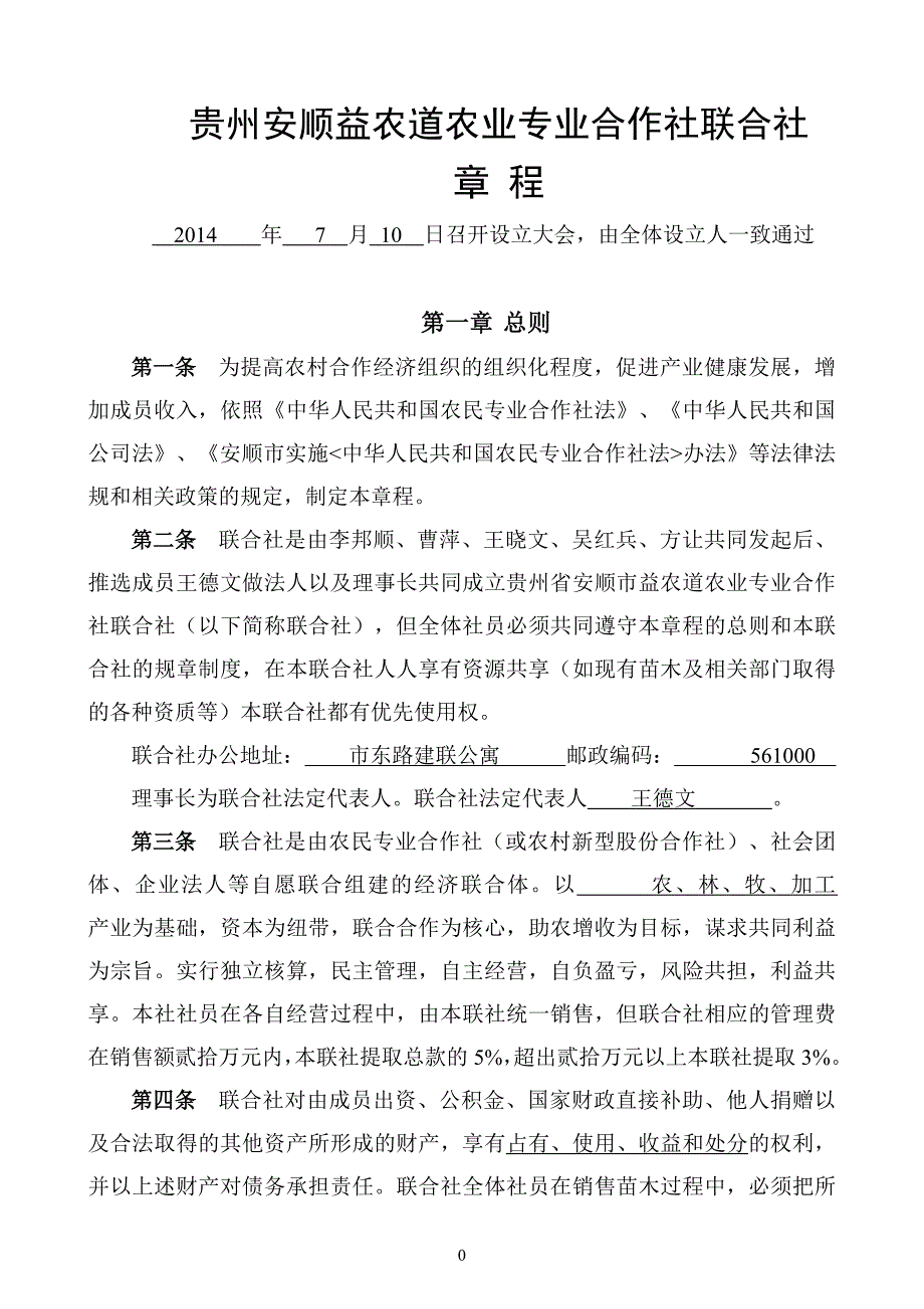 贵州安顺益农道农业专业合作社联合社章程_第1页