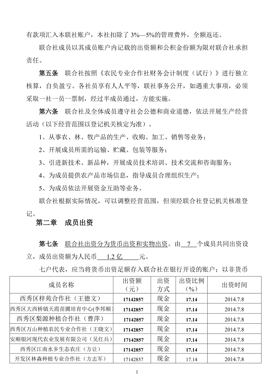 贵州安顺益农道农业专业合作社联合社章程_第2页