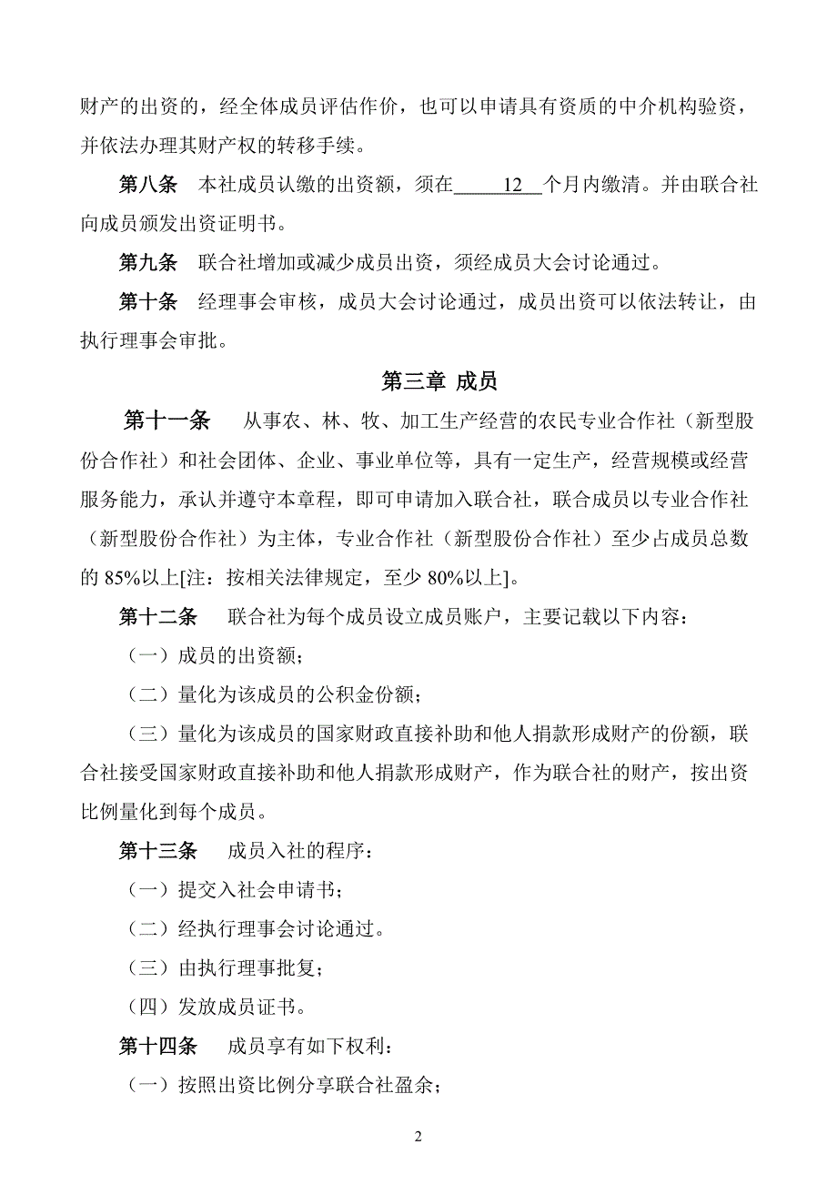 贵州安顺益农道农业专业合作社联合社章程_第3页