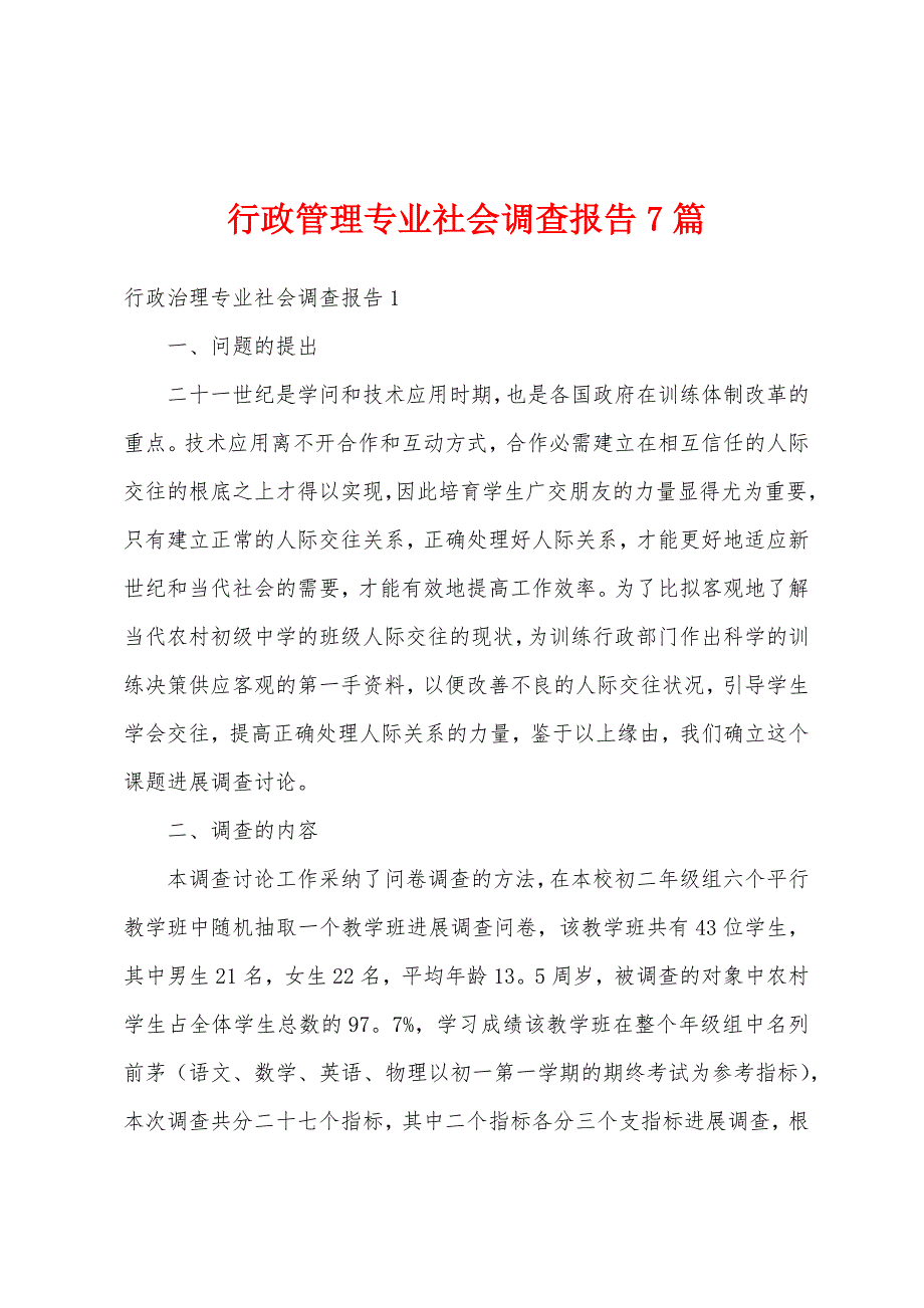 行政管理专业社会调查报告7篇.docx_第1页