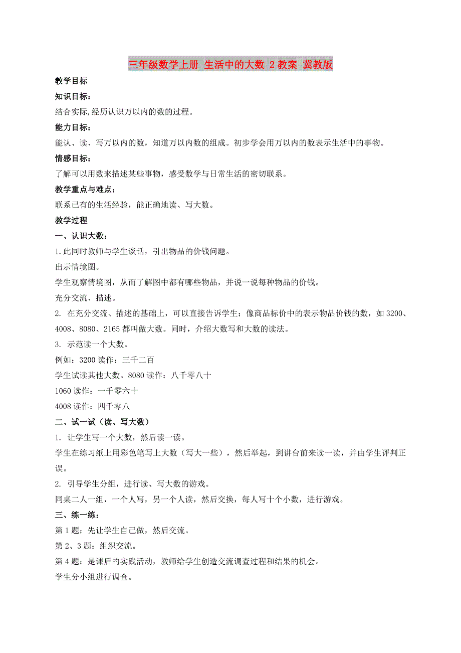 三年级数学上册 生活中的大数 2教案 冀教版_第1页