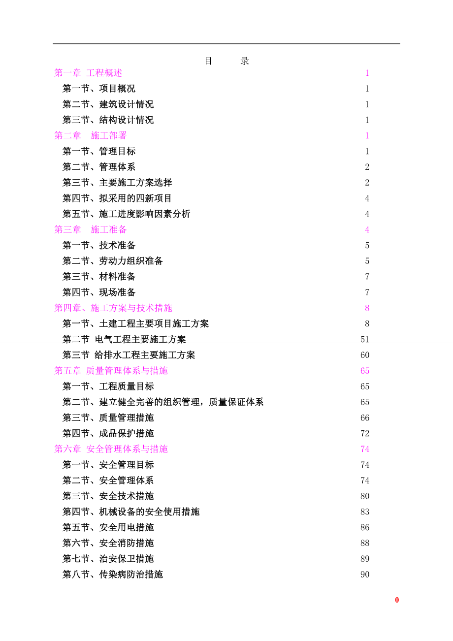 滨湖新城6#楼施工组织设计_第1页