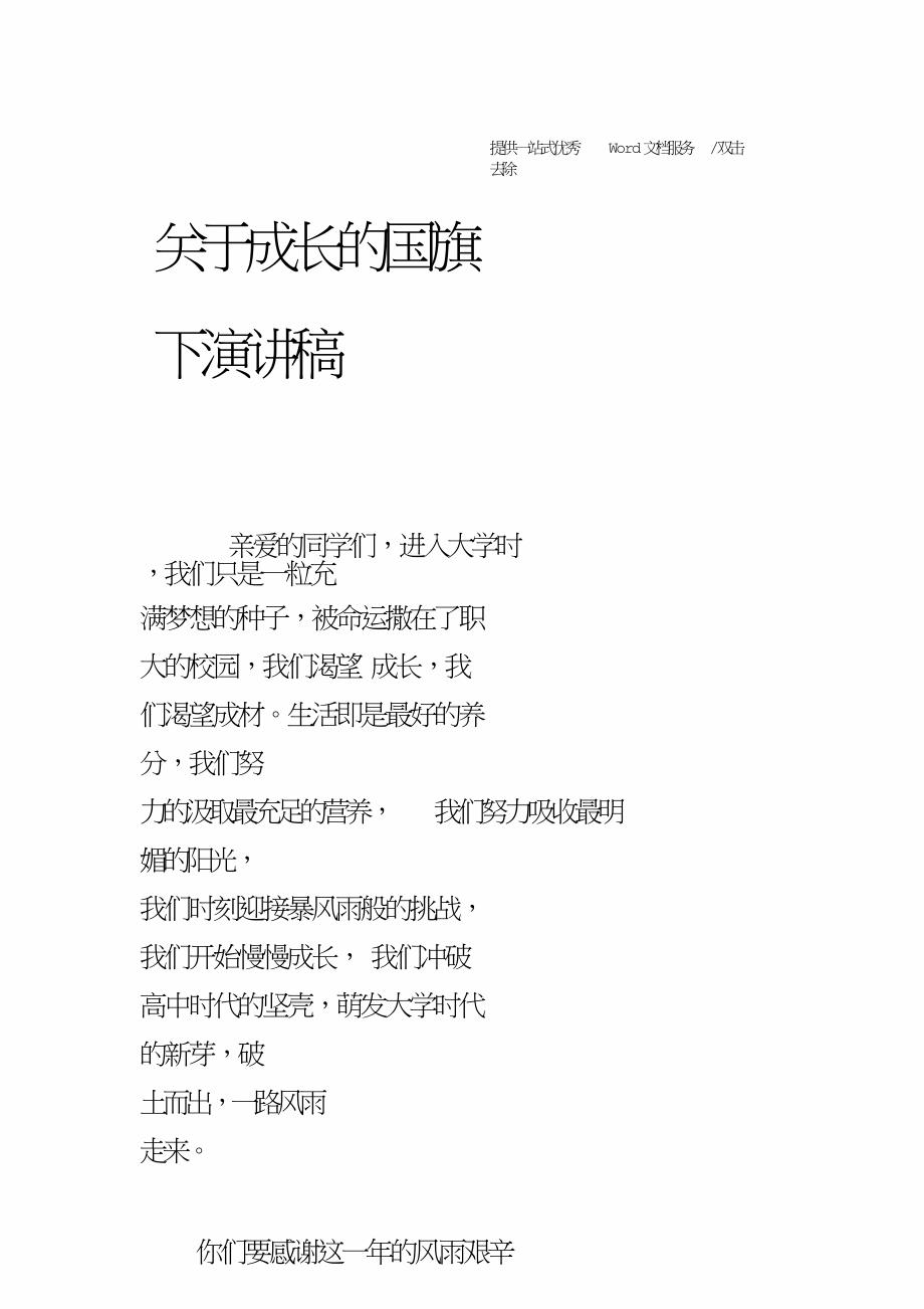 关于成长的国旗下演讲稿.doc_第1页