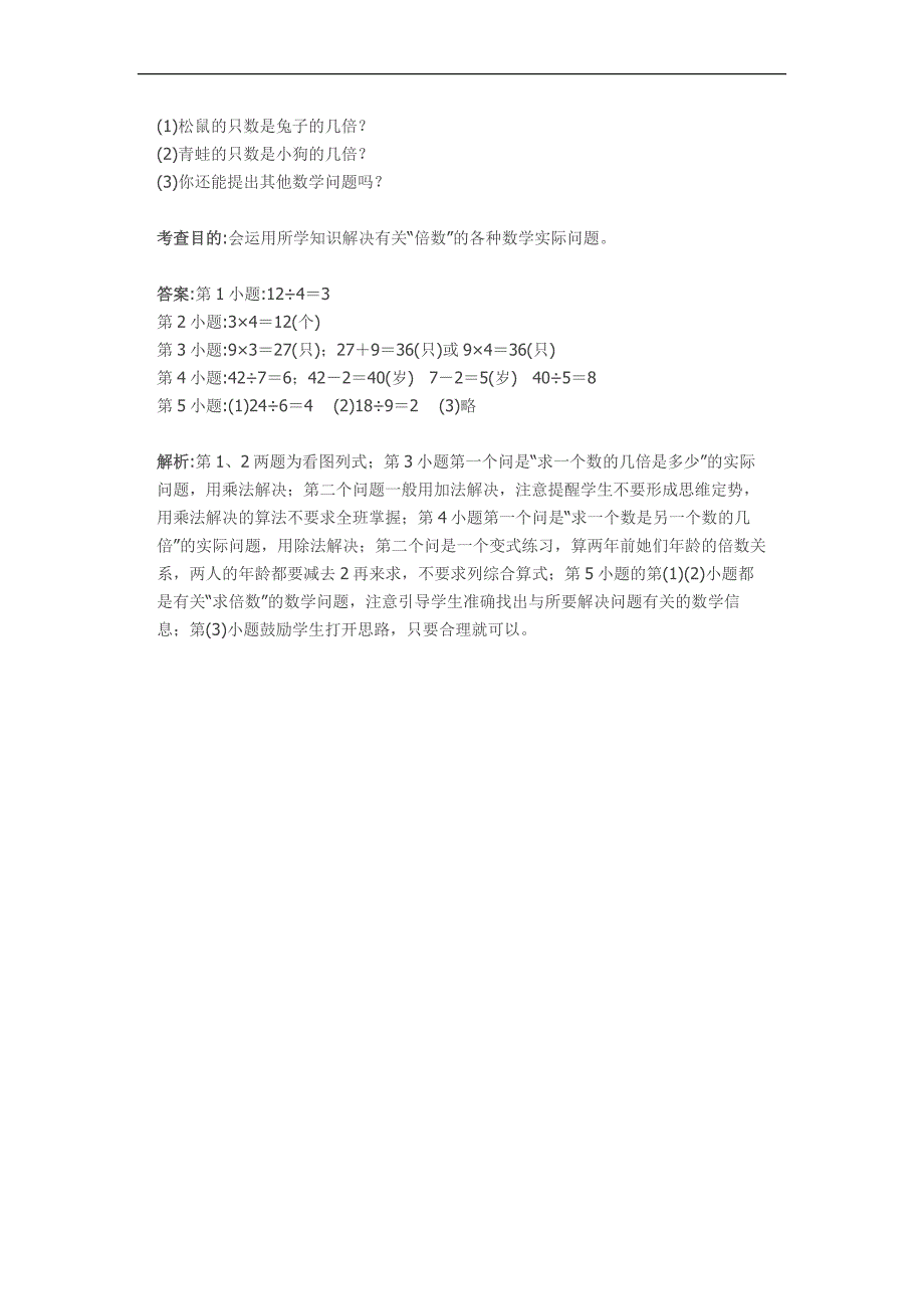 新人教版三年级上册《倍的认识》同步试题及答案解析(word版）_第3页