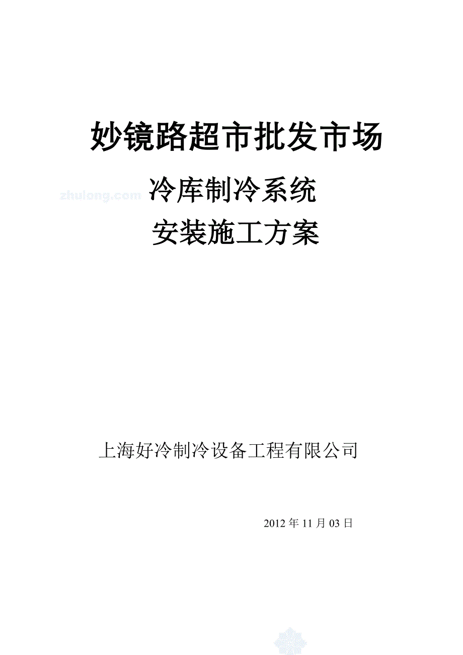 冷库制冷系统安装施工方案_第1页