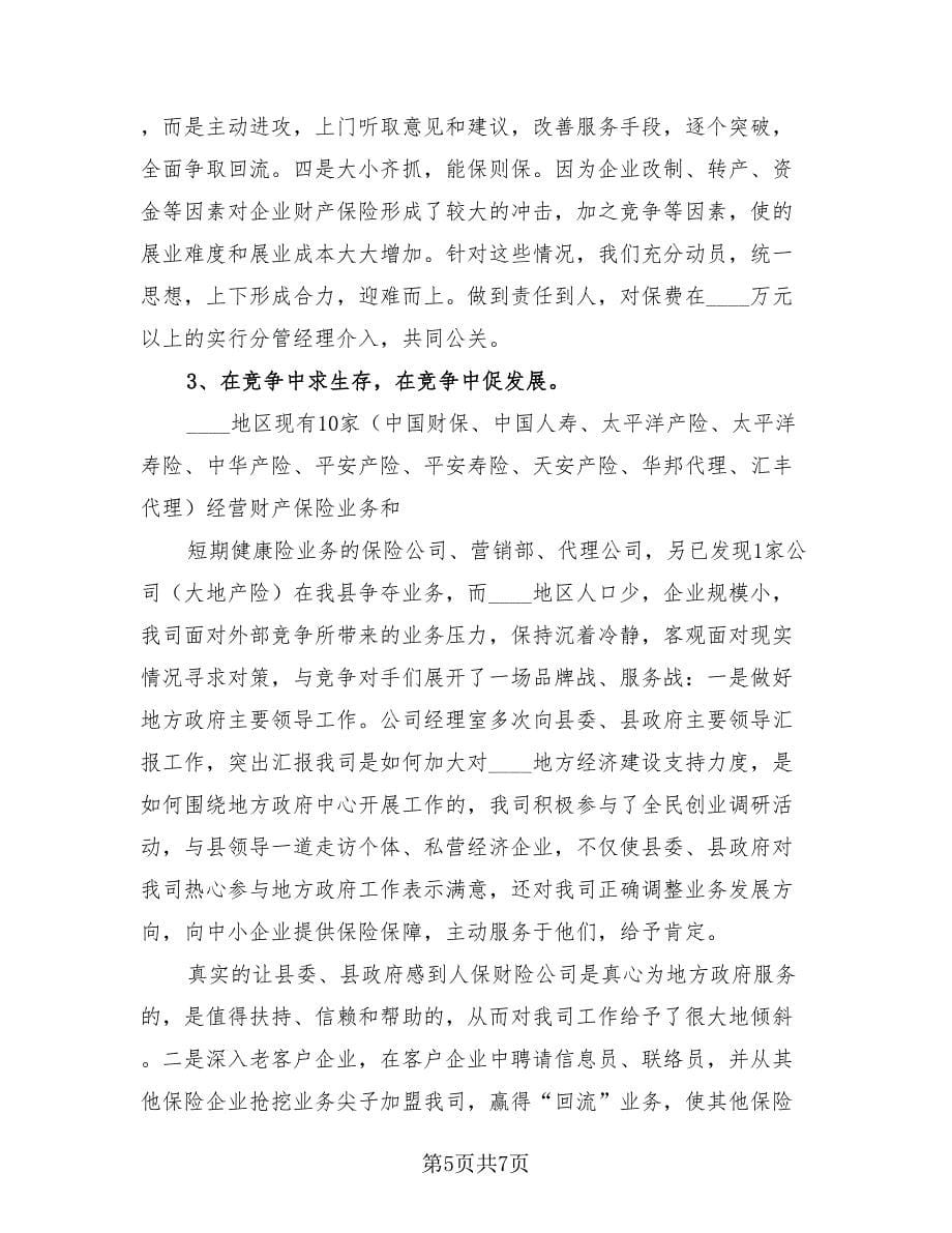 保险理赔个人总结（3篇）.doc_第5页