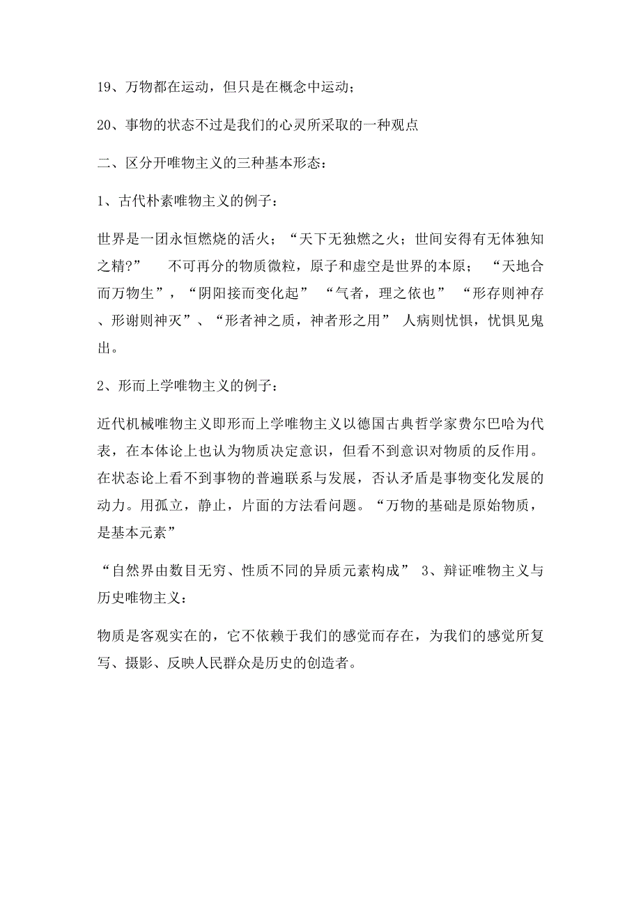 主观唯心与客观唯心主义例子_第2页