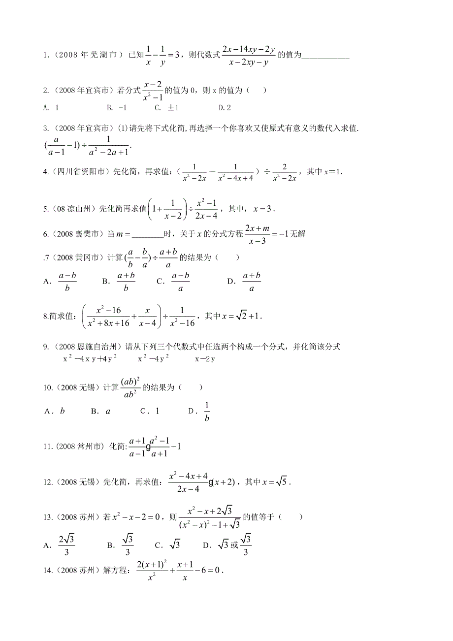 2008年数学中考试题分类汇编(分式)_第1页