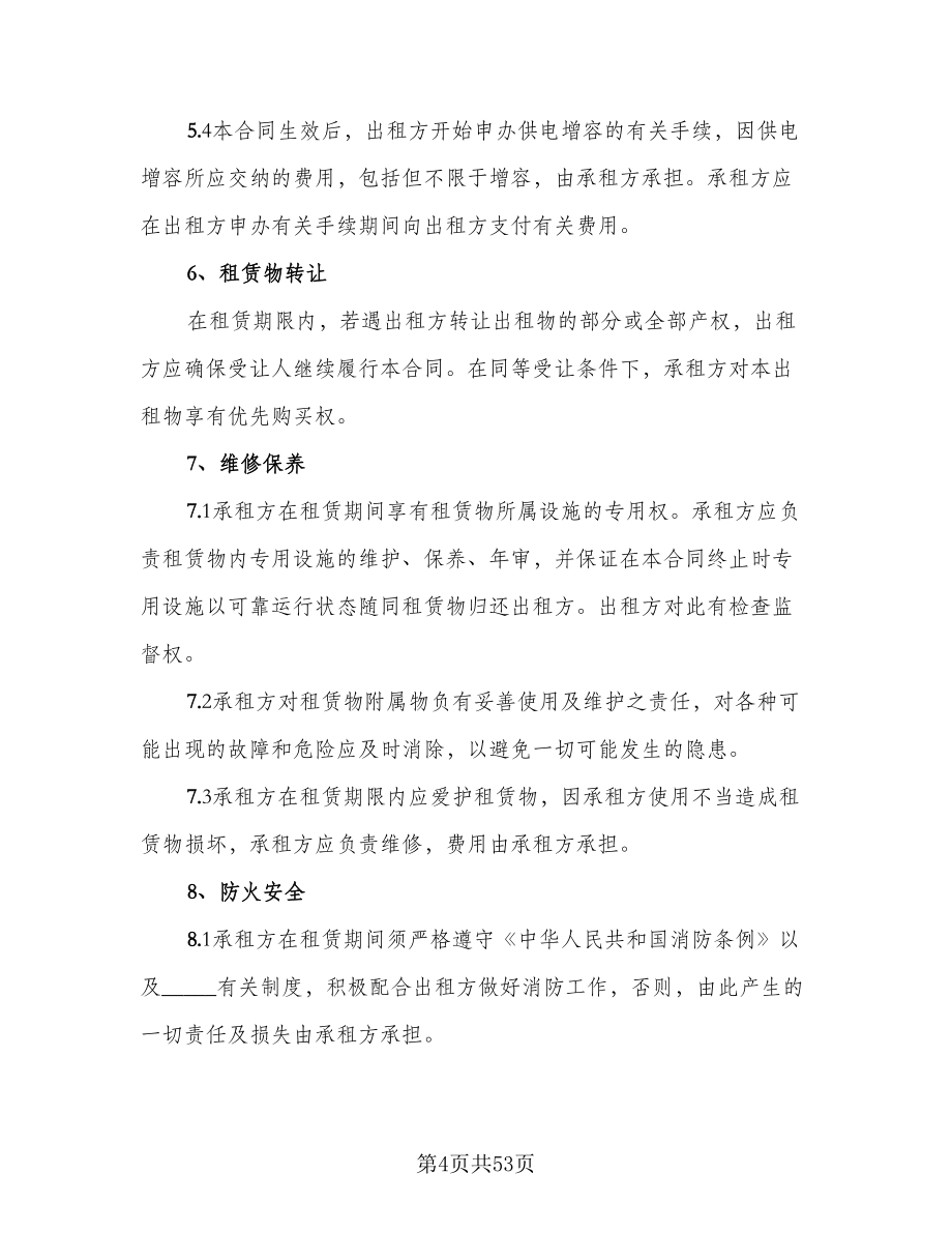 公司厂房租赁合同样本（八篇）.doc_第4页