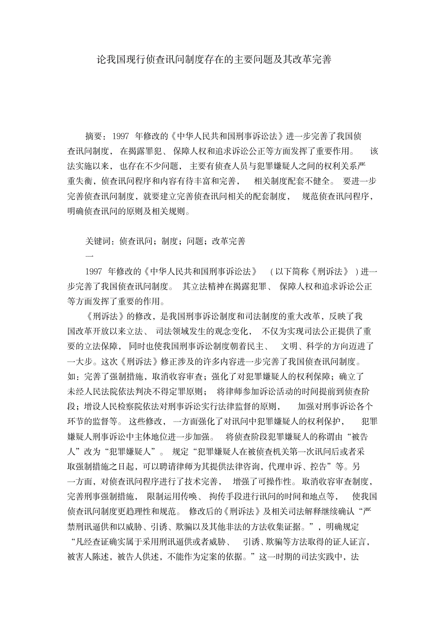 论我国现行侦查讯问制度存在的主要问题及其改革完善_论文-法律文章_第1页