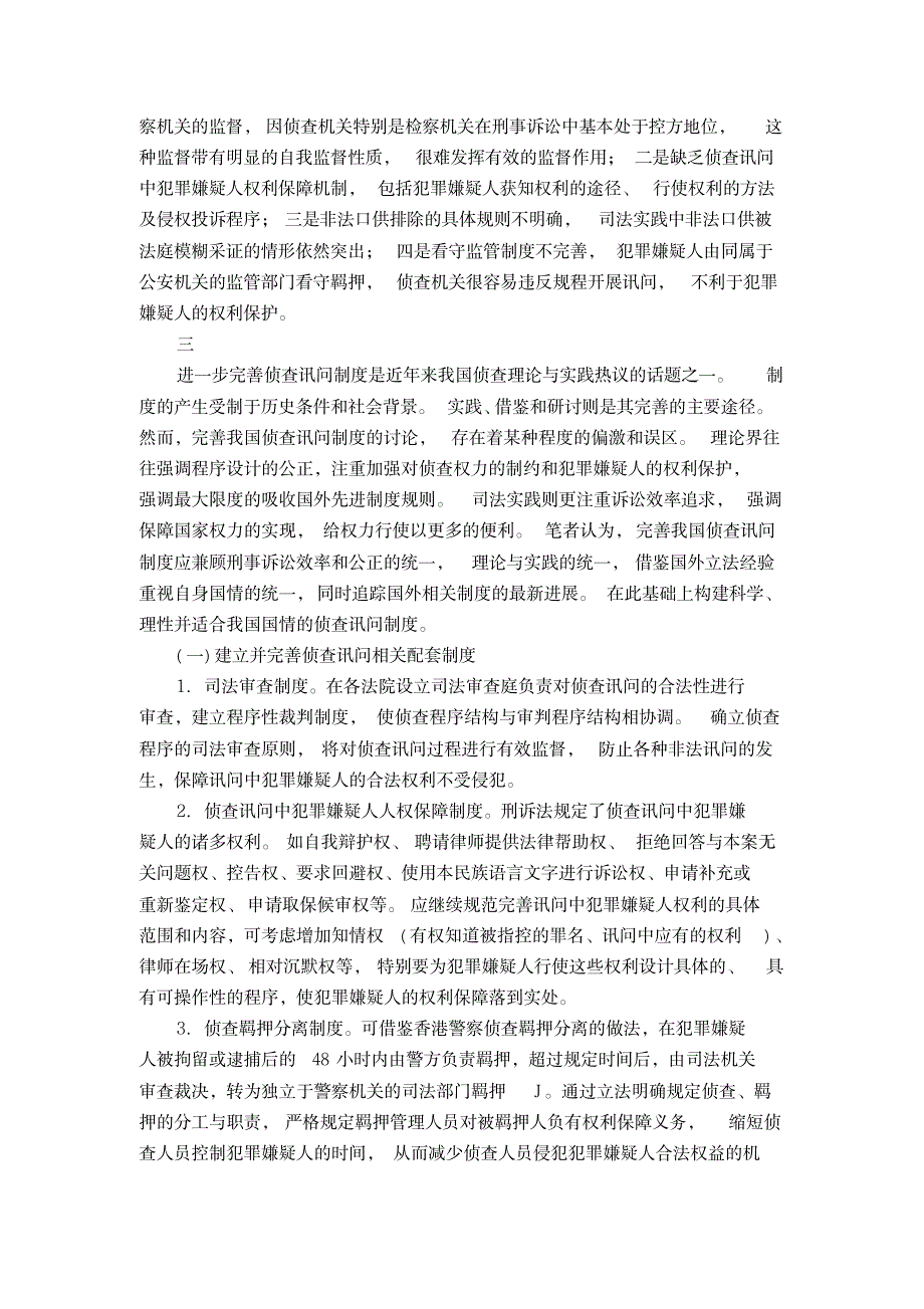 论我国现行侦查讯问制度存在的主要问题及其改革完善_论文-法律文章_第3页