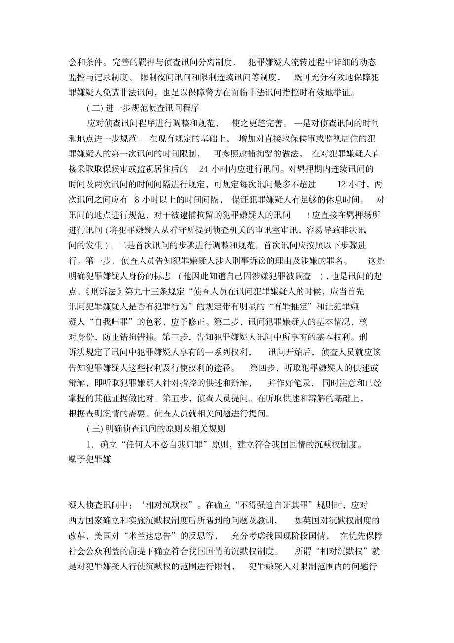 论我国现行侦查讯问制度存在的主要问题及其改革完善_论文-法律文章_第4页