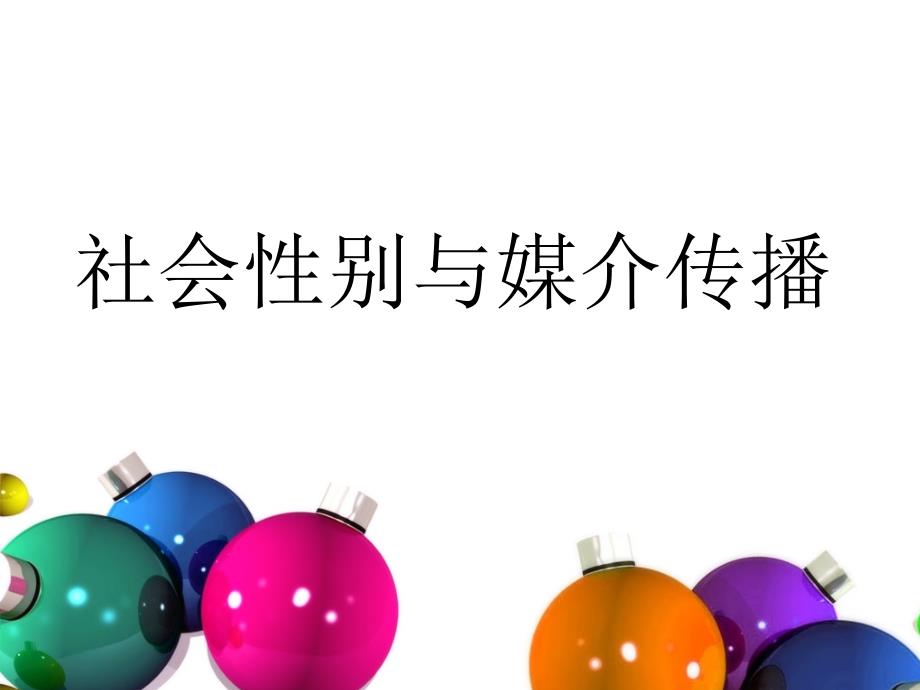 社会性别与媒介传播.ppt_第1页