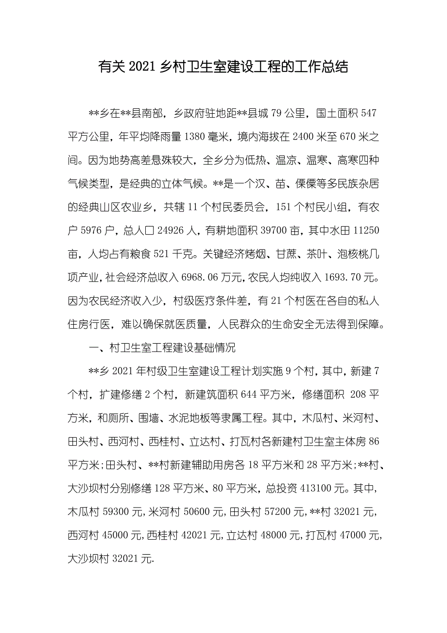 有关乡村卫生室建设工程的工作总结_第1页