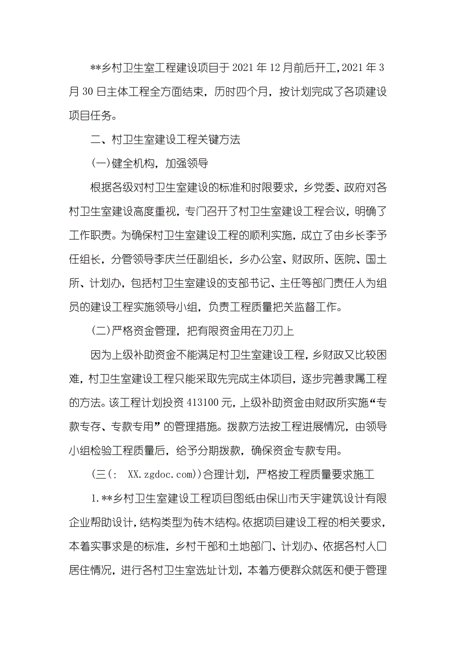 有关乡村卫生室建设工程的工作总结_第2页