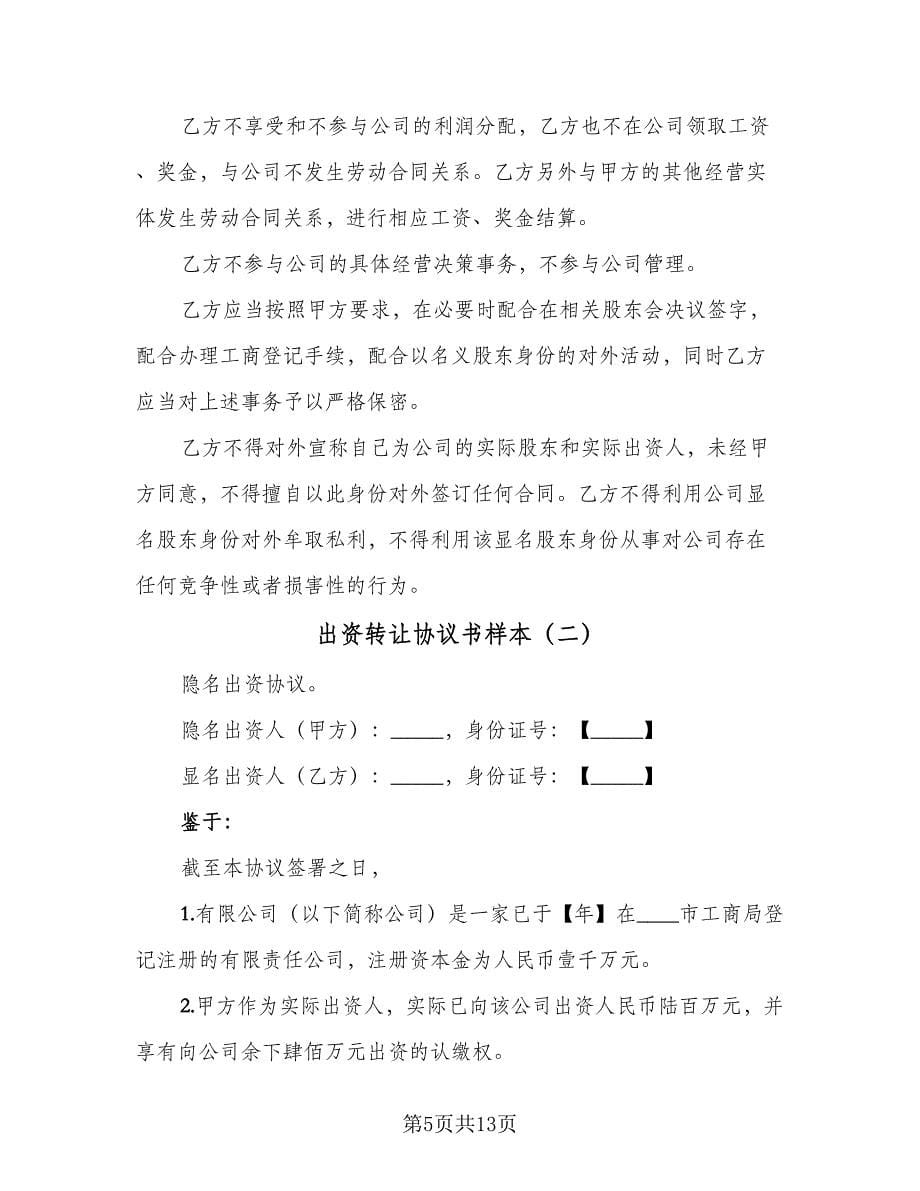 出资转让协议书样本（五篇）.doc_第5页