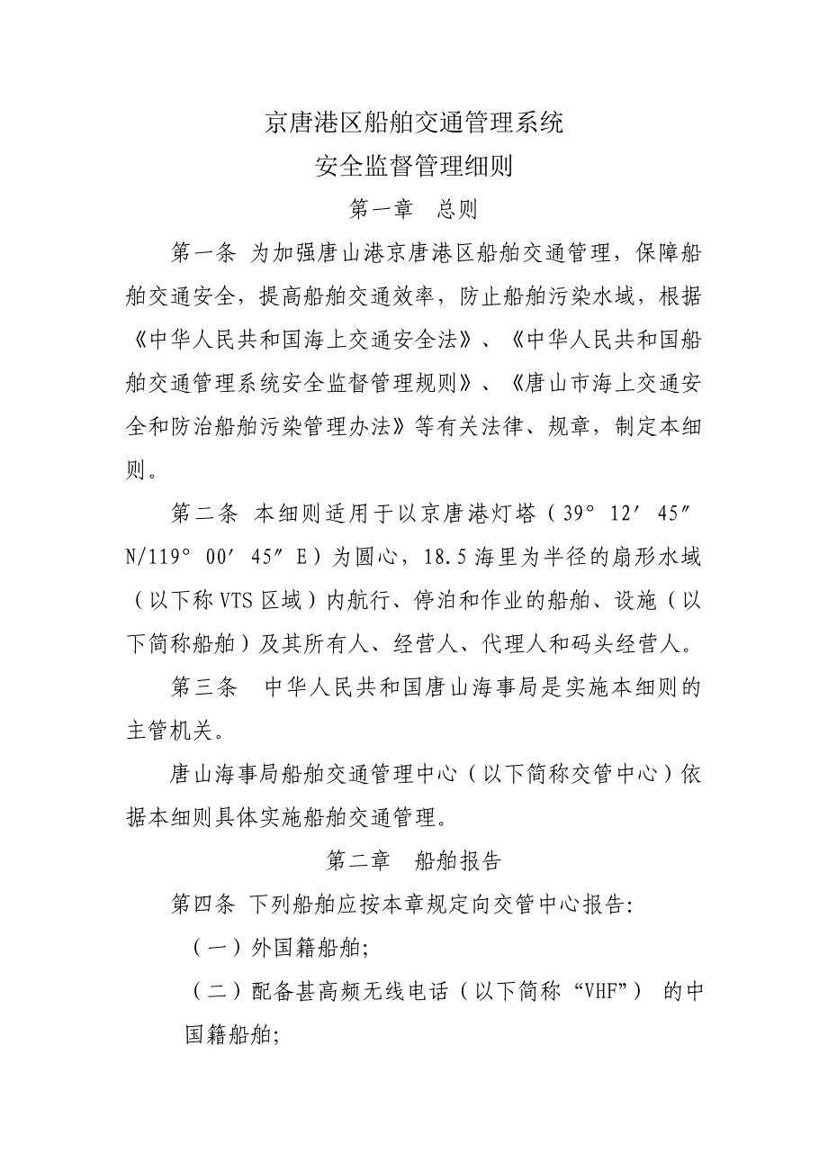 京唐港区船舶交通管理系统.doc_第1页