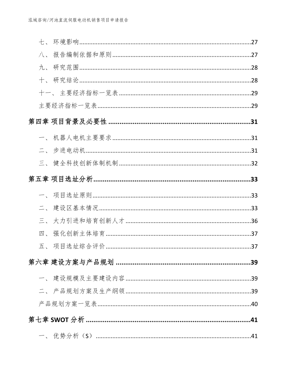 河池直流伺服电动机销售项目申请报告【模板】_第2页