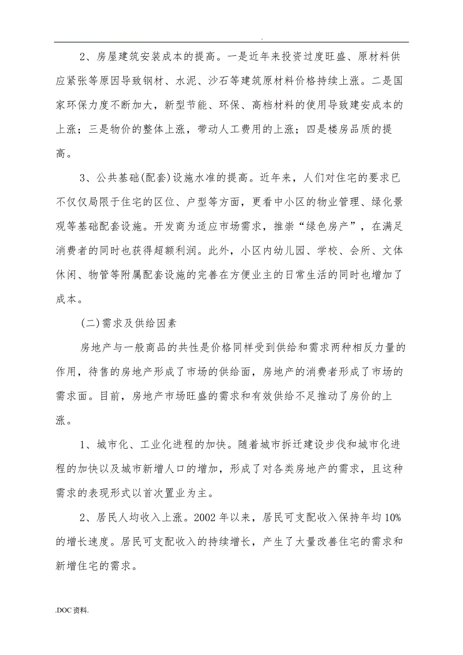 房地产价格影响因素与对应政策研究_第3页