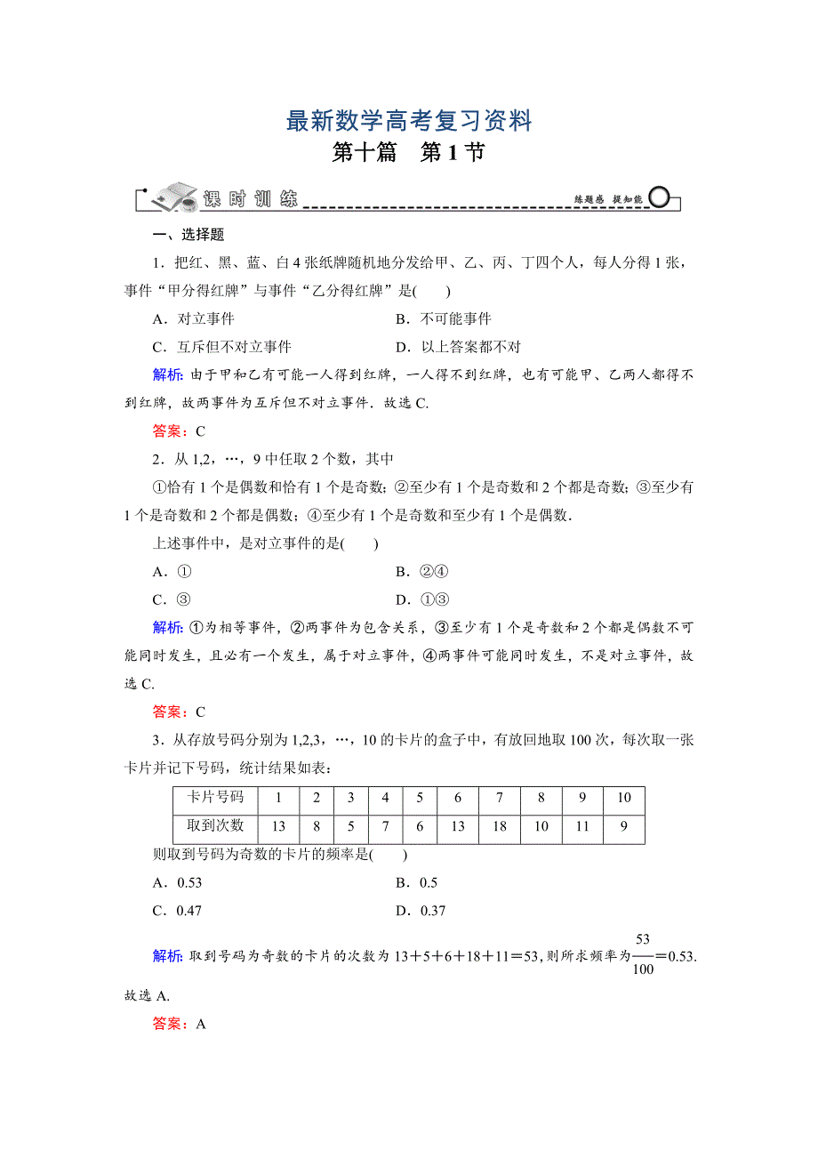 最新高考数学文科一轮总复习 第10篇 第1节 随机事件的概率_第1页