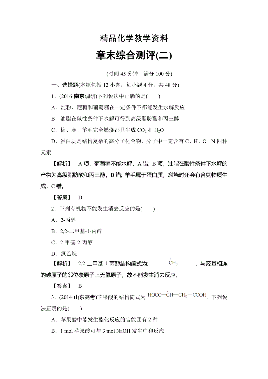 【精品】高中化学鲁教版选修5学业分层测评：章末综合测评2 Word版含解析_第1页