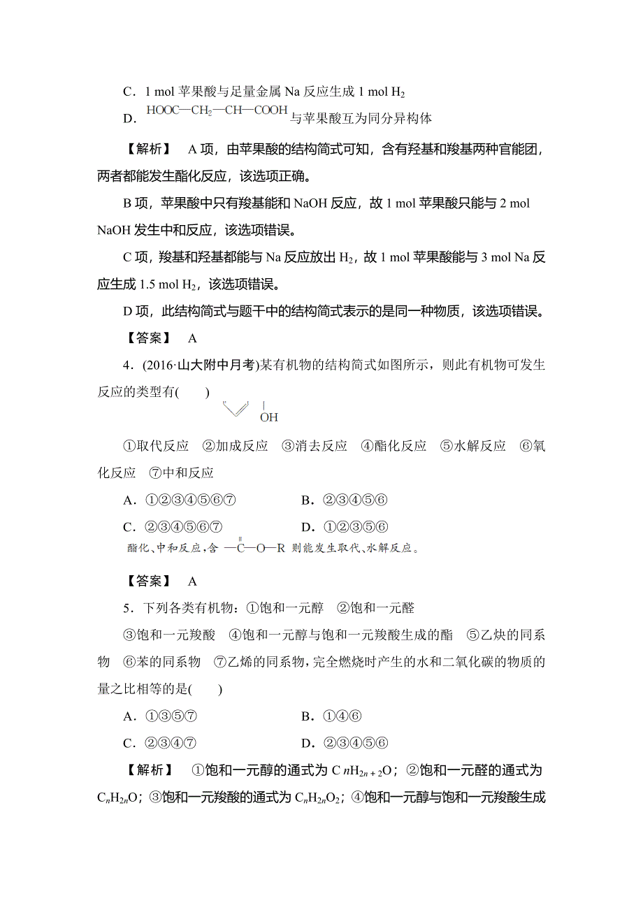 【精品】高中化学鲁教版选修5学业分层测评：章末综合测评2 Word版含解析_第2页