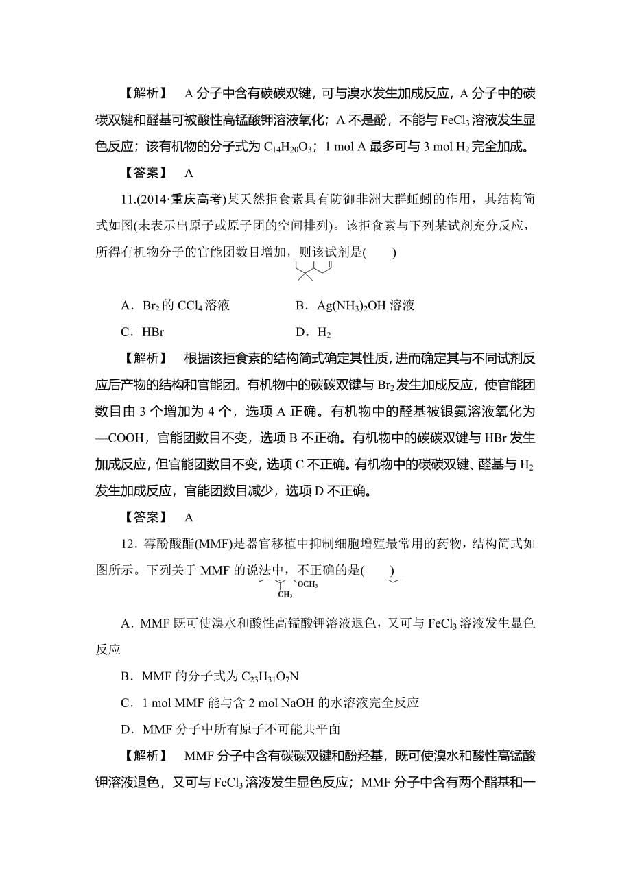 【精品】高中化学鲁教版选修5学业分层测评：章末综合测评2 Word版含解析_第5页