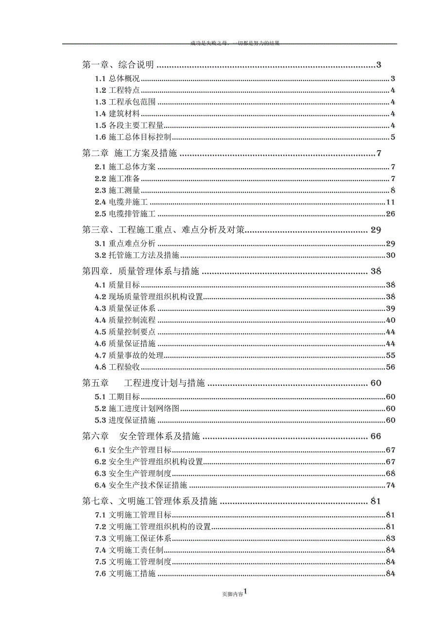 市政工程电缆排管敷设施工组织设计(东区郑州)-secret_第1页