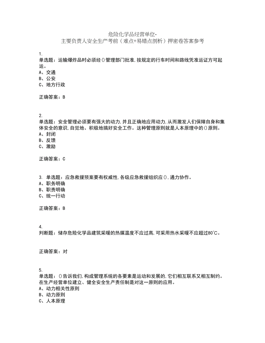 危险化学品经营单位-主要负责人安全生产考前（难点+易错点剖析）押密卷答案参考12_第1页