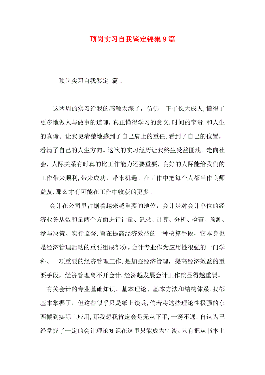 顶岗实习自我鉴定锦集9篇_第1页