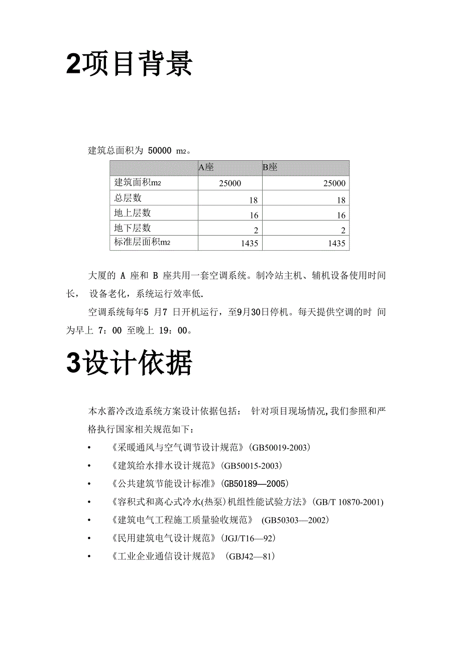 水蓄冷节能方案_第4页