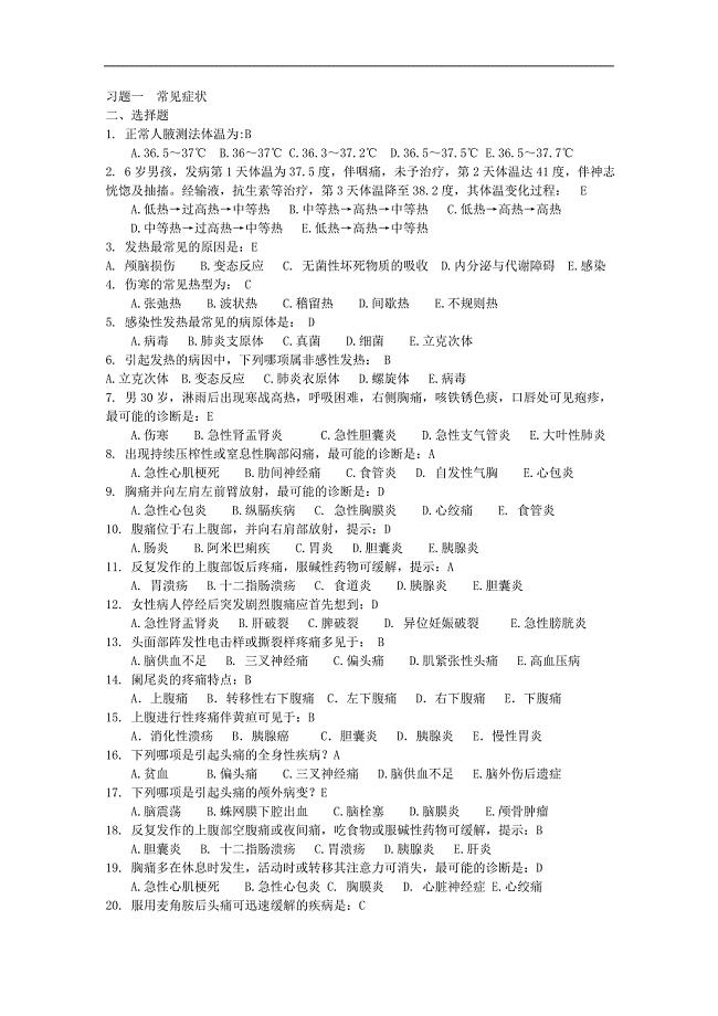 《诊断学经典选择题》